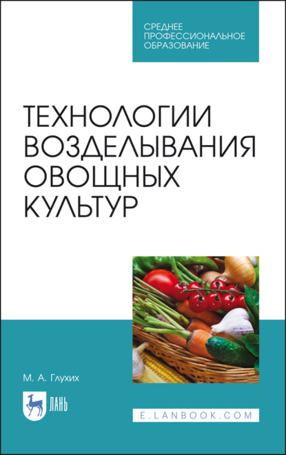 Технологии возделывания овощных культур (М. А. Глухих). 