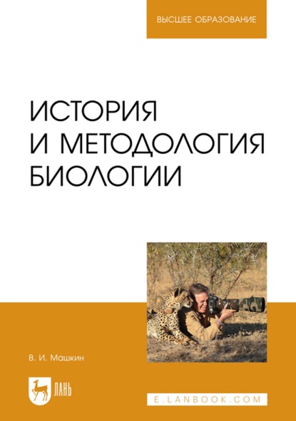 История и методология биологии. Учебное пособие для вузов (Виктор Машкин). 2022г. 