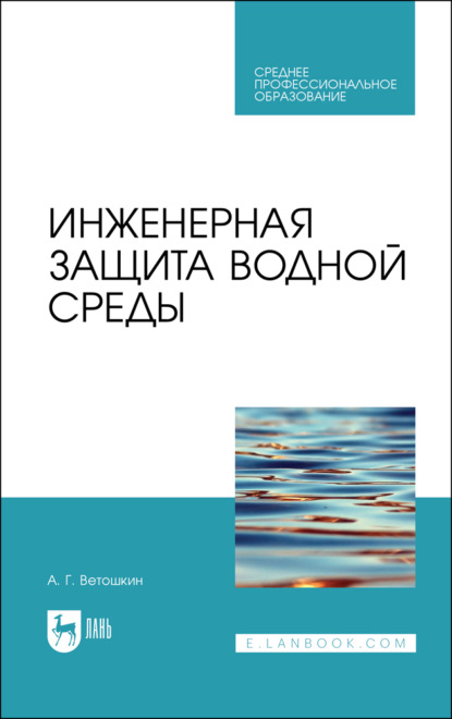 Инженерная защита водной среды (А. Г. Ветошкин). 