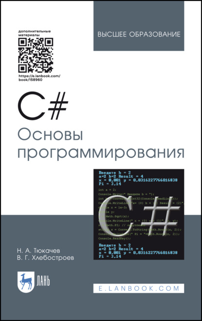 C#. Основы программирования (Н. А. Тюкачев). 