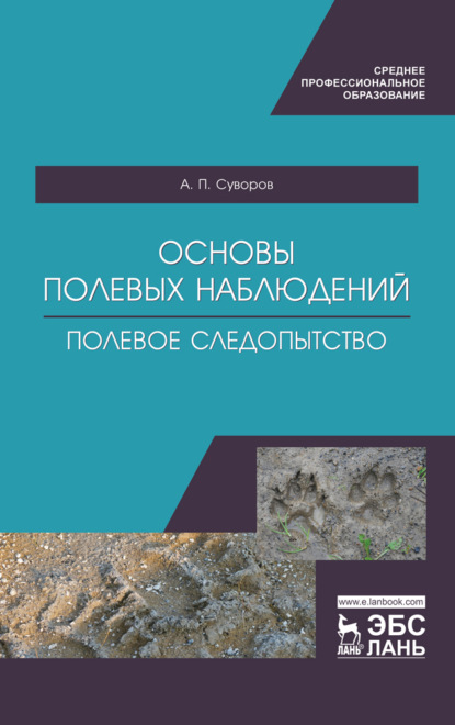 Основы полевых наблюдений. Полевое следопытство (А. П. Суворов). 