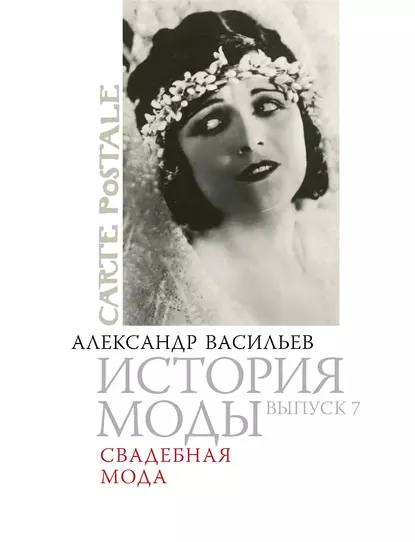 Обложка книги Свадебная мода, Александр Васильев