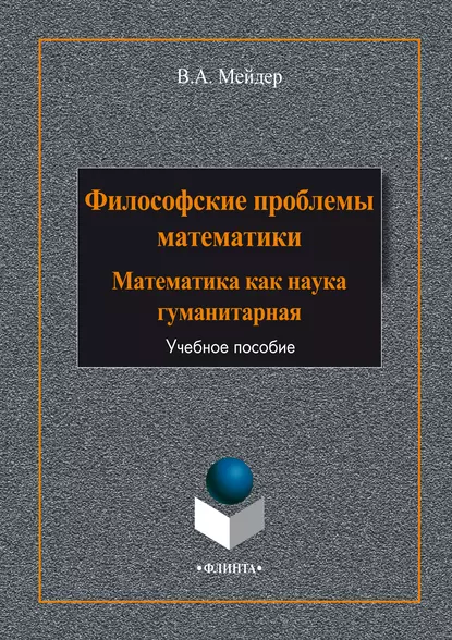 Обложка книги Философские проблемы математики. Математика как наука гуманитарная, В. А. Мейдер