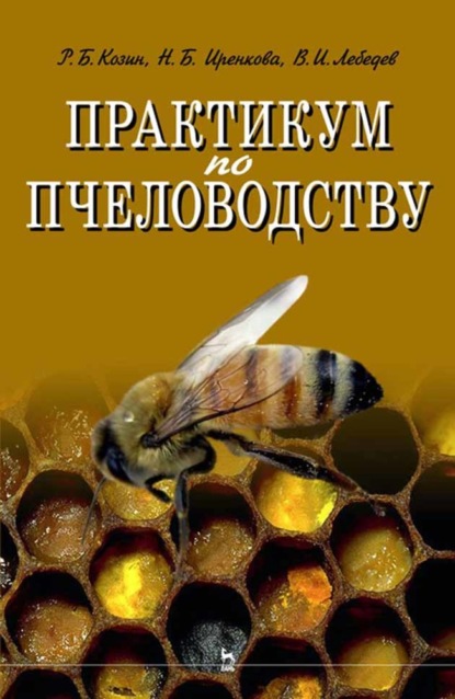 Практикум по пчеловодству (Р. Б. Козин). 