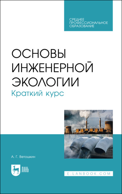 Основы инженерной экологии. Краткий курс (А. Г. Ветошкин). 