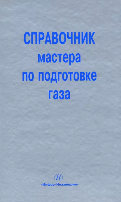 Обложка книги Справочник мастера по подготовке газа, М. Л. Карнаухов