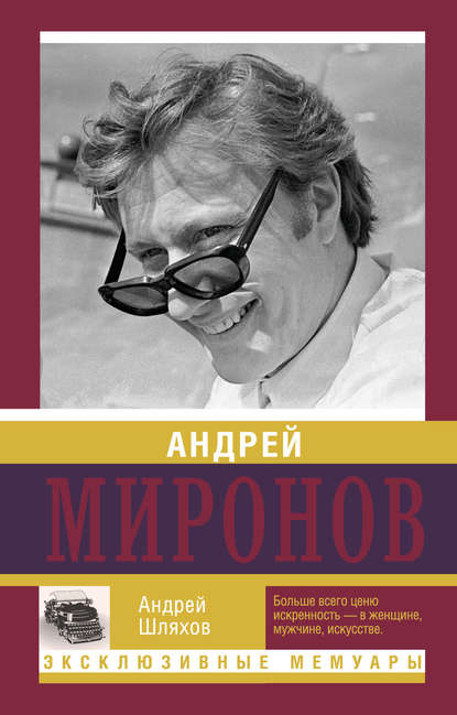 Андрей Левонович Шляхов - Андрей Миронов