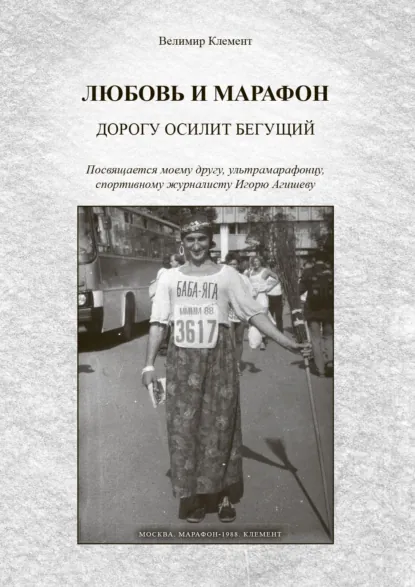 Обложка книги Любовь и марафон. Дорогу осилит бегущий, Велимир Клемент