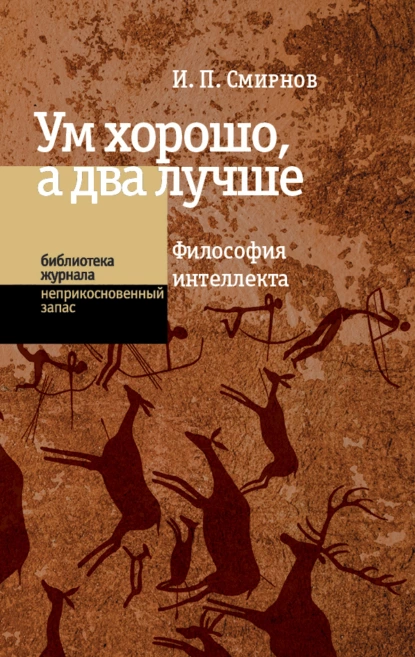 Обложка книги Ум хорошо, а два лучше. Философия интеллекта, Игорь Смирнов