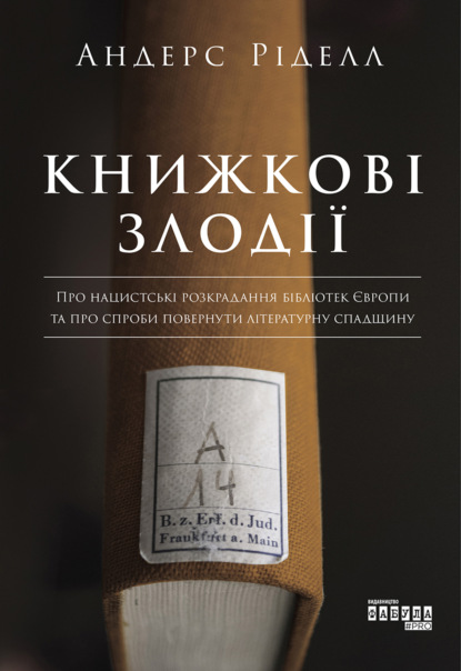 

Книжкові злодії. Про нацистські розкрадання бібліотек європи та про спроби повернути літературну спадщину