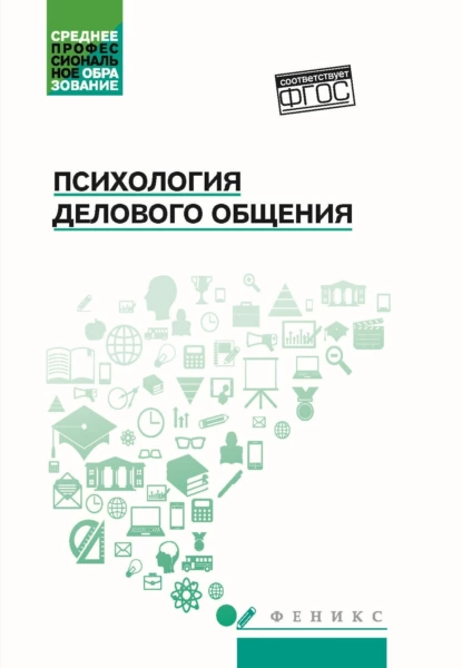 Обложка книги Психология делового общения, Наталья Халиловна Гафиатулина