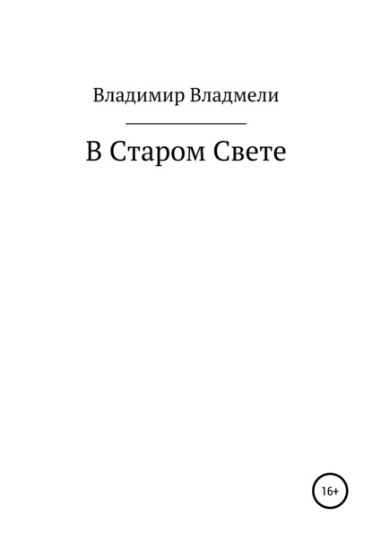 

В Старом Свете