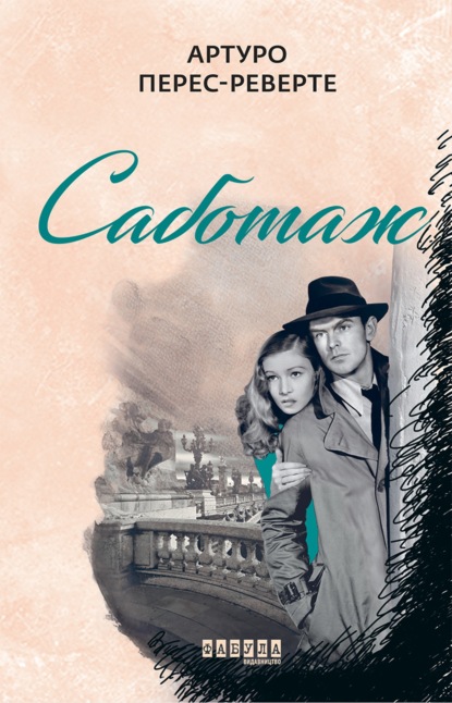 

Саботаж