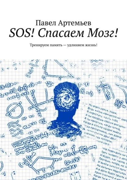 Обложка книги SOS! Спасаем Мозг! Тренируем память – удлиняем жизнь!, Павел Артемьев