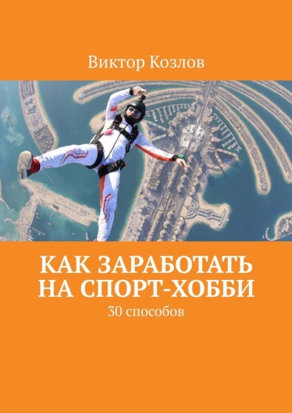 Обложка книги Как заработать на спорт-хобби. 30 способов, Виктор Козлов