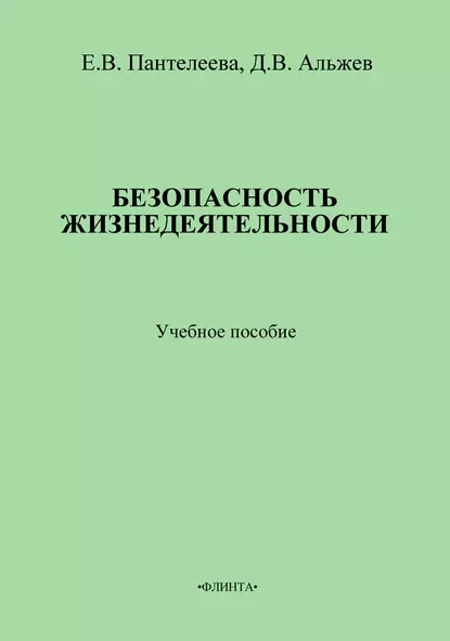 Обложка книги Безопасность жизнедеятельности: учебное пособие, Д. В. Альжев