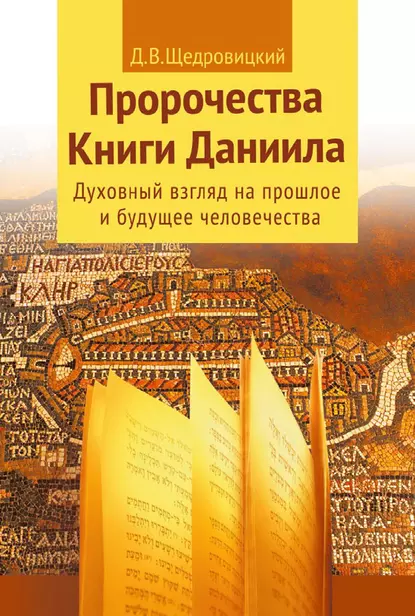 Обложка книги Пророчества Книги Даниила. Духовный взгляд на прошлое и будущее человечества, Дмитрий Щедровицкий