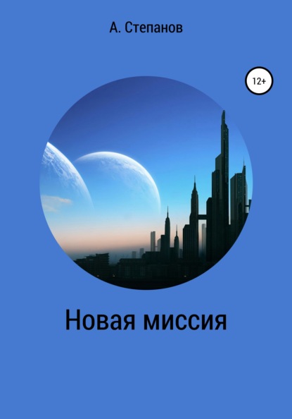 

Новая миссия