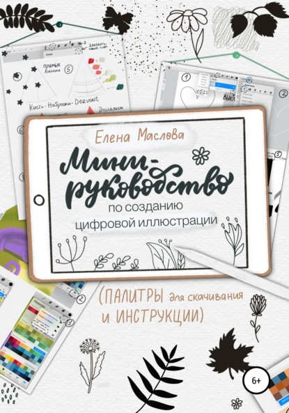 Мини-руководство по созданию цифровой иллюстрации (Елена Александровна Маслова). 2021г. 