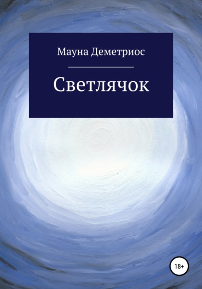 

Светлячок