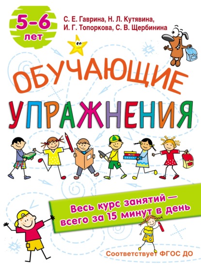 Обучающие упражнения. 5-6 лет