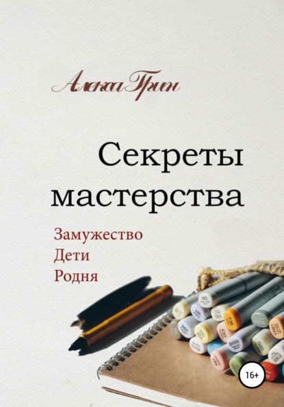 

Секреты мастерства