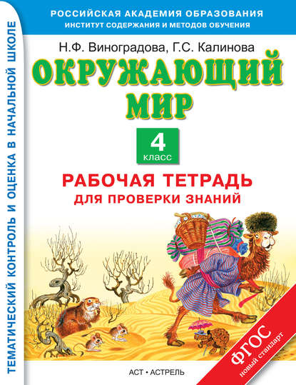 Н. Ф. Виноградова — Окружающий мир. Рабочая тетрадь для проверки знаний. 4 класс