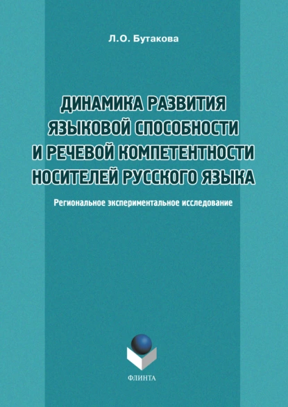 Обложка книги Динамика развития языковой способности и речевой компетенции носителей русского языка, Л. О. Бутакова