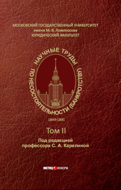 Научные труды по несостоятельности (банкротству). 1849-1891 - Том II