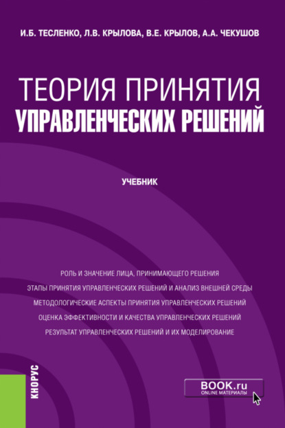 Теория принятия управленческих решений. (Бакалавриат). Учебник.