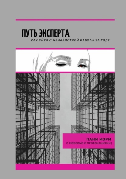 

Путь эксперта. Как уйти с ненавистной работы за год