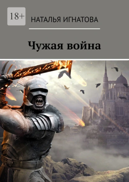 Обложка книги Чужая война, Наталья Игнатова