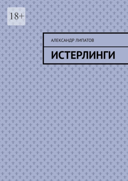 Обложка книги Истерлинги, Александр Липатов