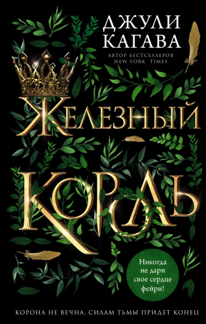 Обложка книги Железный король, Джули Кагава