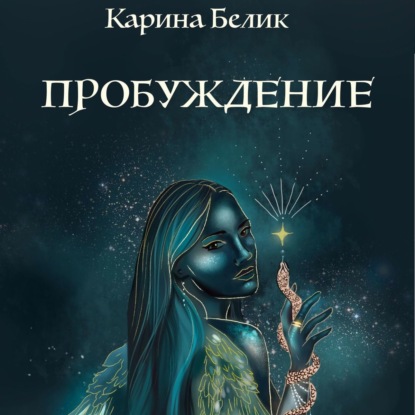 

Пробуждение