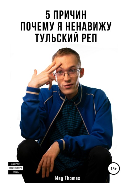 

5 причин, почему я ненавижу Тульский реп