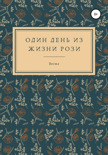 Один день из жизни Рози (Веста). 2021г. 