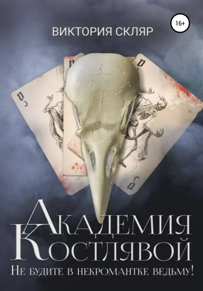 Обложка книги Академия Костлявой. Не будите в некромантке ведьму!, Виктория Владимировна Скляр
