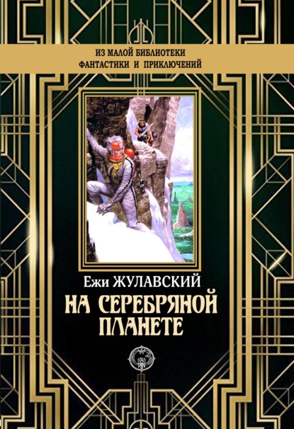 

На серебряной планете