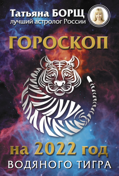 Гороскоп на 2022: год Водяного Тигра (Татьяна Борщ). 2021г. 