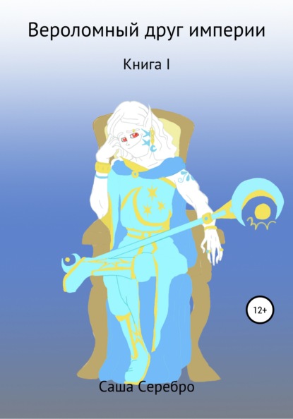 

Вероломный друг империи. Книга 1