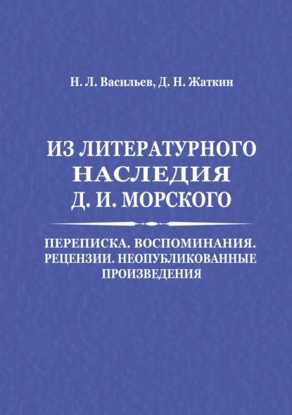 Обложка книги Из литературного наследия Д. И. Морского: Переписка. Воспоминания. Рецензии. Неопубликованные произведения, Д. Н. Жаткин