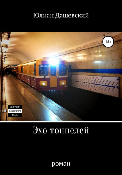 

Эхо Тоннелей