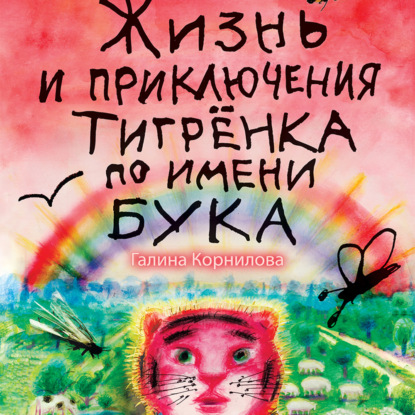 

Жизнь и приключения тигренка по имени Бука