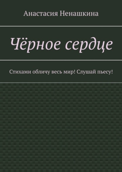 

Чёрное сердце. Стихами обличу весь мир! Слушай пьесу!