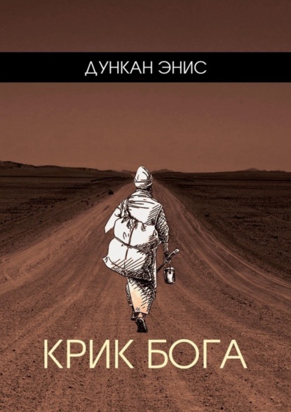 

Крик Бога