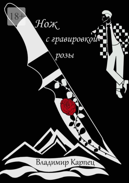 Обложка книги Нож с гравировкой розы, Владимир Валерьевич Карпец