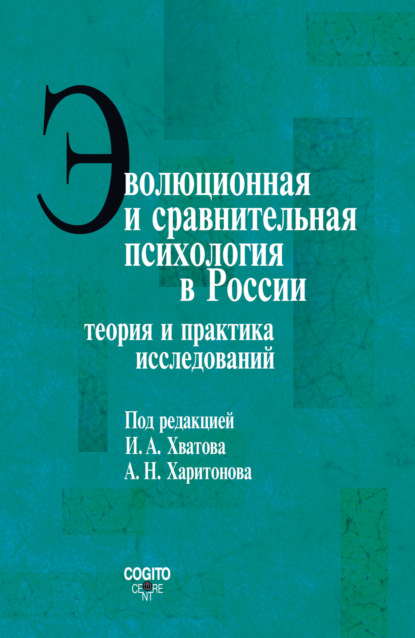 Эволюционная и сравнительная психология в России. Теория и практика исследований (Коллектив авторов). 2017г. 