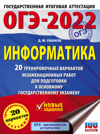 ОГЭ-2022. Информатика. 20 тренировочных вариантов экзаменационных работ для подготовки к основному государственному экзамену - Д. М. Ушаков