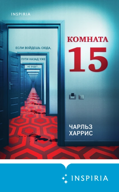 Обложка книги Комната 15, Чарльз Харрис